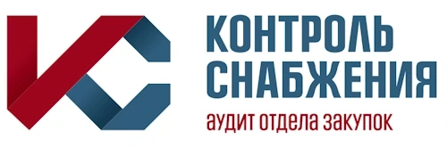 Контроль Снабжения — аудит отдела закупок